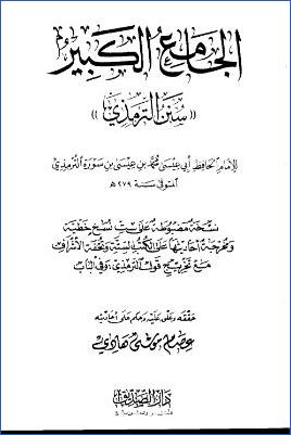 الجامع الكبير سنن الترمذي نسخة مضبوطة على ست نسخ خطية pdf
