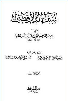 سنن الدارقطني – ج 1: 1الطهارة – 3الصلاة * 1 – 1304 pdf