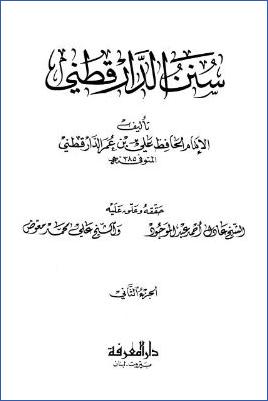 سنن الدارقطني – ج 2: تابع 3الصلاة – 12البيوع * 1305 – 3053 pdf