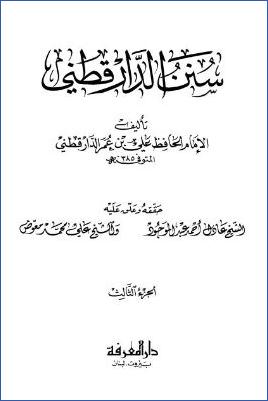 سنن الدارقطني – ج 3: 13الحدود والديات وغيره – 28السبق بين الخيل * 3054 – 4750 pdf