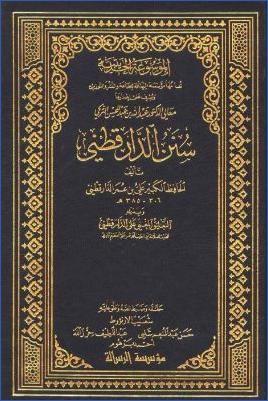 سنن الدارقطني – ومعه التعليق المغني على الدارقطني pdf