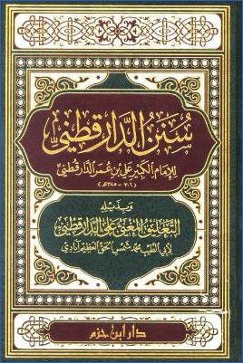سنن الدارقطني، وبذيله التعليق المغني على الدارقطني pdf