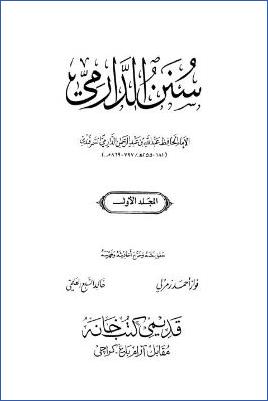 سنن الدارمي – ج 1: المقدمة – 3الزكاة * 1 – 1681 pdf