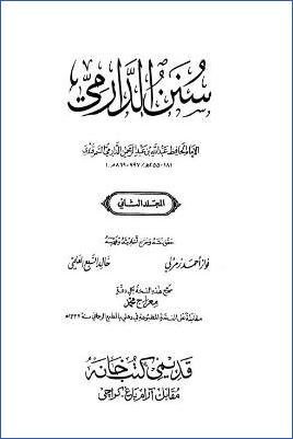 سنن الدارمي – ج 2: 4الصوم – 23فضائل القرآن * 1682 – 3530 pdf