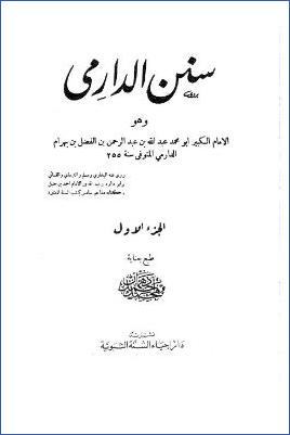 سنن الدارمي- ت. دهمان  001 pdf