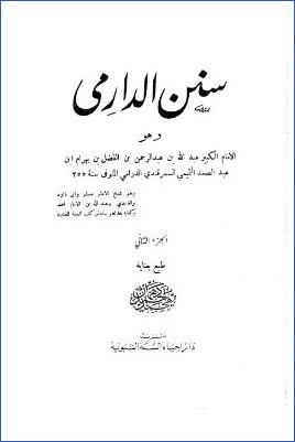 سنن الدارمي- ت. دهمان  002 pdf