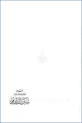سنن الدارمي- ت. دهمان  003 pdf