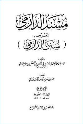 سنن الدارمي : مقدمة التحقيق pdf