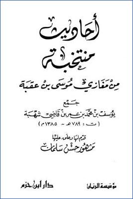أحاديث منتخبة من مغازي موسى بن عقبة pdf