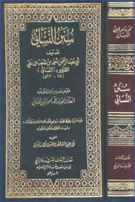 سنن النسائي بتخريج الألباني pdf