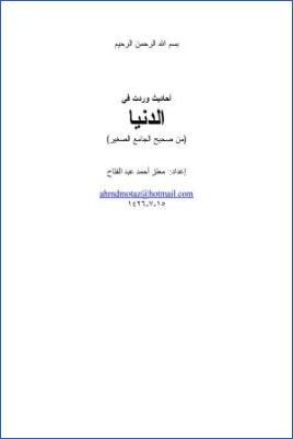 أحاديث وردت في الدنيا من صحيح الجامع الصغير pdf