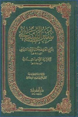 سنن النسائي بشرح الحافظ جلال الدين السيوطي وحاشية الإمام السندي  001 pdf