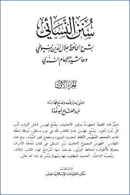 سنن النسائي – ج 1: 1الطهارة – 6المواقيت * 1 – 625 pdf