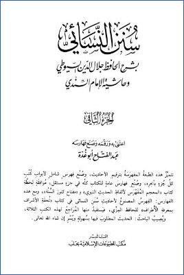سنن النسائي – ج 2: 7الأذان – 12التطبيق * 626 – 1178 pdf
