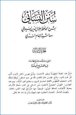سنن النسائي – ج 3: 13السهو – 20قيام الليل وتطوع النهار * 1179 – 1817 pdf