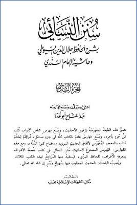 سنن النسائي – ج 6: 25الجهاد – 34العمرى * 3085 – 3760 pdf