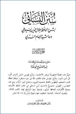 سنن النسائي بشرح الحافظ جلال الدين السيوطي – ج 8: 45القسامة – 51الأشربة * 4706 – 5758 pdf