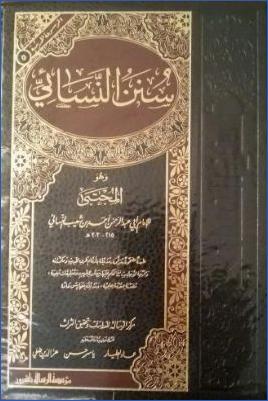 سنن النسائي وهو المجتبى pdf