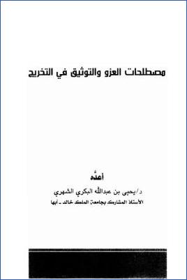 مصطلحات العزو والتوثيق في التخريج pdf