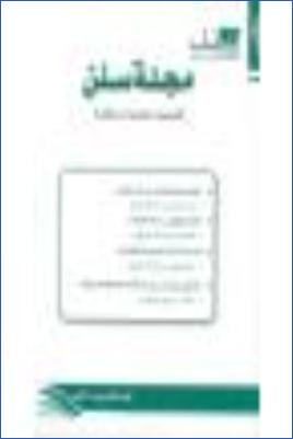 قصر الإسناد وأثره في الحديث المختلف فيه pdf