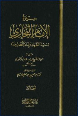 سيرة الإمام البخاري سيد الفقهاء وإمام المحدثين  ج 01 pdf