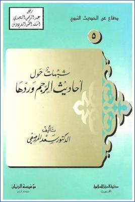 شبهات حول أحاديث الرجم وردها- سعد المرصفي pdf