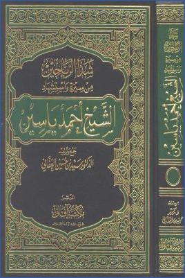 شذا الرياحين من سيرة واستشهاد الشيخ أحمد ياسين pdf