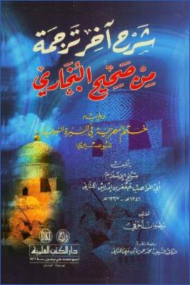 شرح آخر ترجمة من صحيح البخاري ويليه ختم الهمزية في السيرة النبوية للبصيري pdf