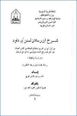 شرح ابن رسلان لسنن أبي داود من أول أبواب تفريع استفتاح الصلاة من كتاب الصلاة إلى آخر باب رفع النساء رؤوسهن إذا كن مع ا pdf