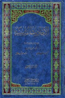 شرح الأحاديث القدسية كتاب يجمع الإتحافات السنية للمناوي، وشرحها للدمشقي- ط. القيمة pdf