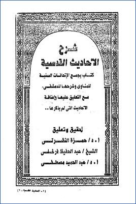 شرح الأحاديث القدسية كتاب يجمع الإتحافات السنية للمناوي، وشرحها للدمشقي- ط. القيمة  00 pdf