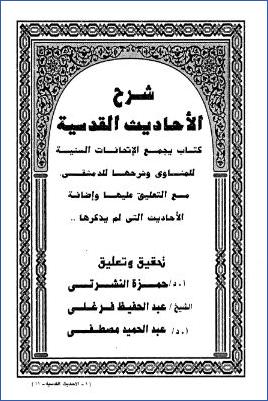 شرح الأحاديث القدسية كتاب يجمع الإتحافات السنية للمناوي، وشرحها للدمشقي- ط. القيمة  01 pdf
