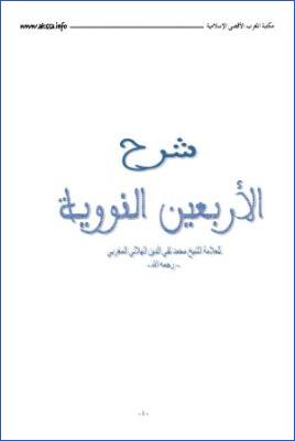 شرح الأربعين النووية- الهلالي المغربي pdf