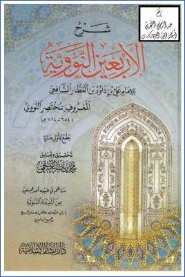 شرح الأربعين النووية لابن العطار الشافعي المعروف بمختصر النووي pdf