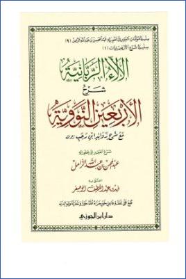 الآلاء الربانية شرح الأربعين النووية، مع شرح زوائد ابن رجب pdf
