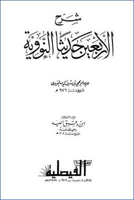 شرح الأربعين حديثا النووية للإمام النووي- ابن دقيق العيد pdf