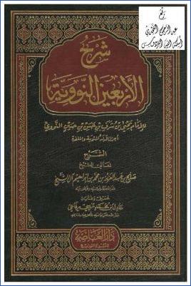 شرح الأربعين النووية للإمام يحيى بن شرف النووي- ط. دار العاصمة pdf