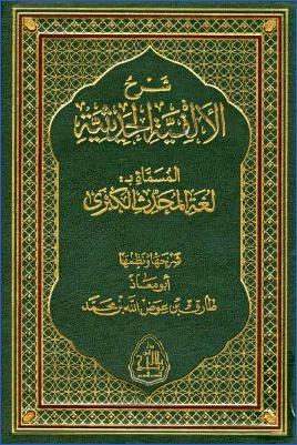 شرح الالفية الحديثية المسماة لغة المحدث الكبرى pdf