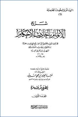 شرح الإمام بأحاديث الأحكام – ج 1 pdf