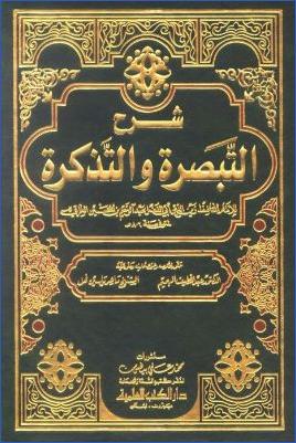 شرح التبصرة والتذكرة – ج 1 pdf