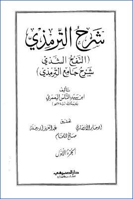 النفح الشذي شرح جامع الترمذي – ج 1 pdf