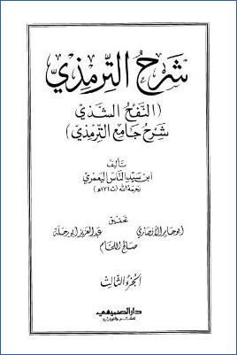 النفح الشذي شرح جامع الترمذي – ج 3 pdf