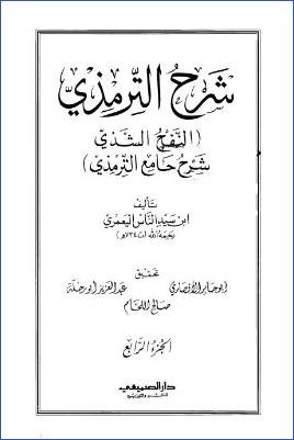 النفح الشذي شرح جامع الترمذي – ج 4 pdf
