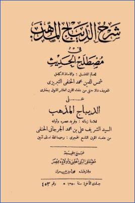شرح الديباج المذهب في مصطلح الحديث على الديباج المذهب pdf