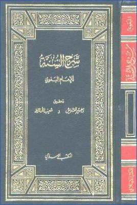 شرح السنة- ت. الأرناؤوط pdf