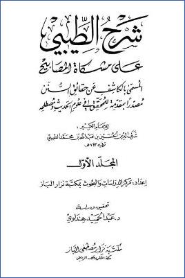 شرح الطيبي على مشكاة المصابيح المسمى بالكاشف عن حقائق السنن pdf