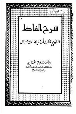 شرح ألفاظ التجريح النادرة أو قليلة الإستعمال pdf