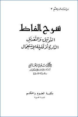 شرح ألفاظ التوثيق والتعديل النادرة أو قليلة الاستعمال pdf