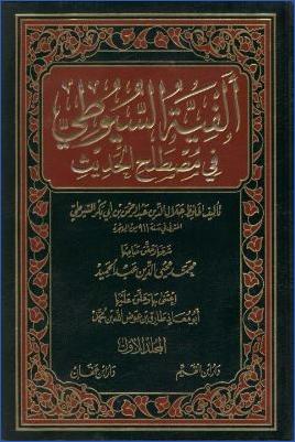شرح ألفية السيوطي في مصطلح الحديث – محمد محي الدين عبدالحميد (ت) طارق عوض الله محمد (ط1) دار ابن القيم pdf