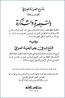 شرح ألفية العراقي المسماة بالتبصرة والتذكرة ، ويليله فتح الباقي على ألفية العراقي pdf